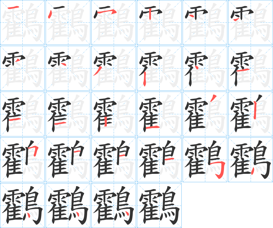 鸖的笔顺分步演示