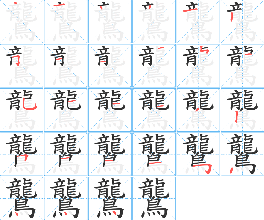 鸗的笔顺分步演示