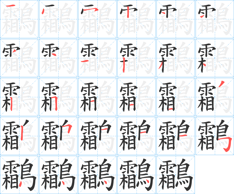 鸘的笔顺分步演示