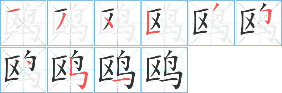 鸥的笔顺分步演示