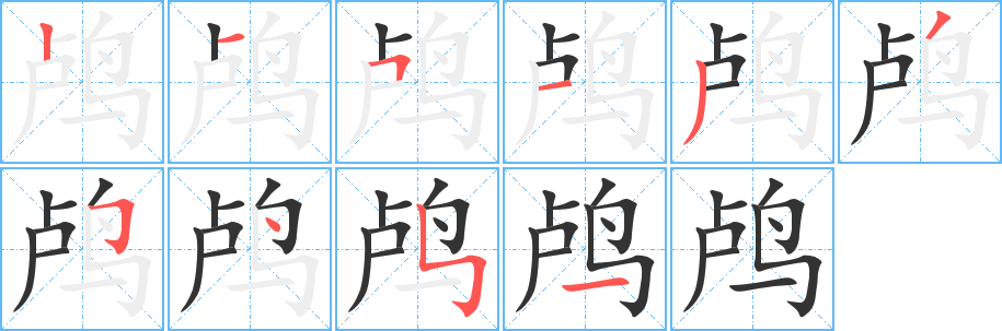 鸬的笔顺分步演示