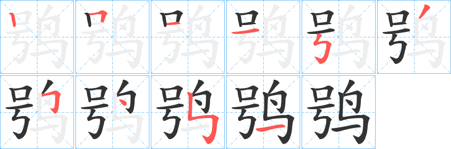 鸮的笔顺分步演示