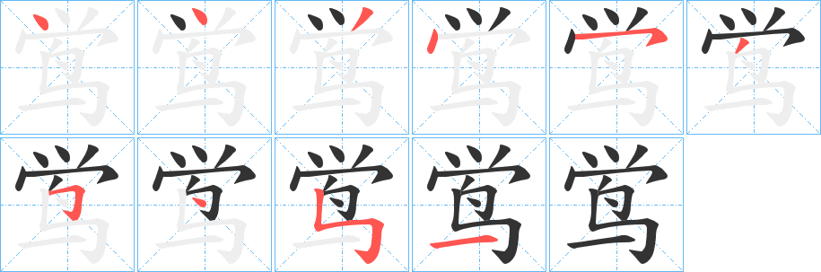 鸴的笔顺分步演示