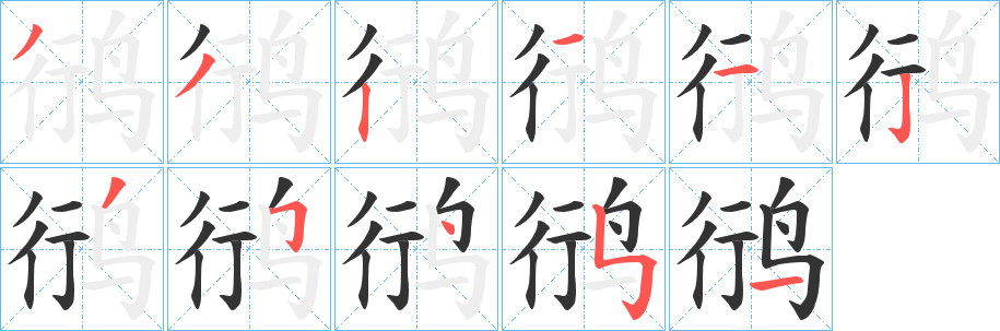 鸻的笔顺分步演示