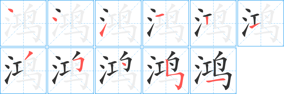 鸿的笔顺分步演示