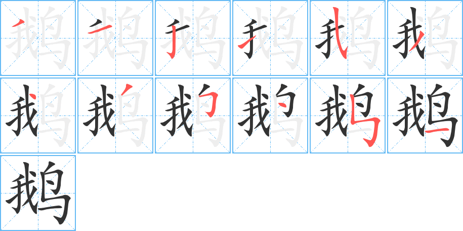 鹅的笔顺分步演示