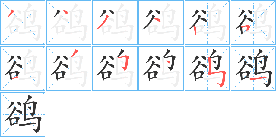 鹆的笔顺分步演示