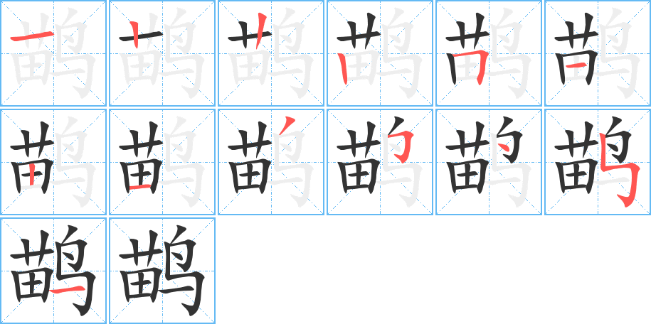 鹋的笔顺分步演示