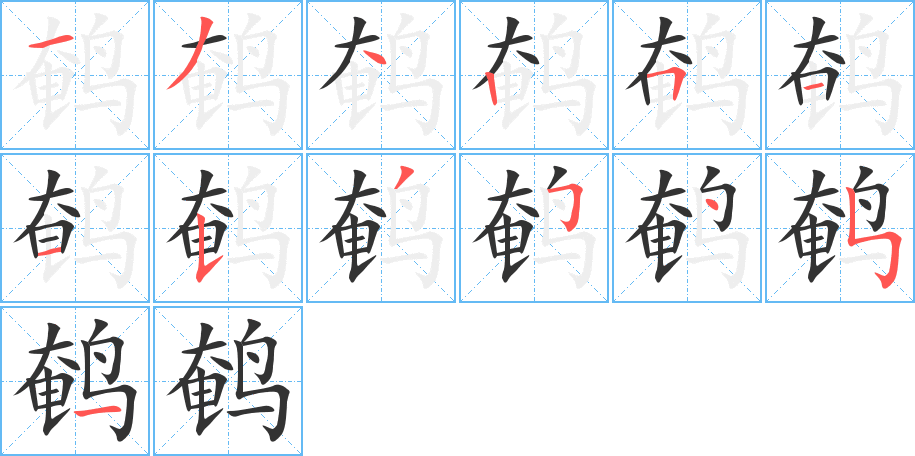 鹌的笔顺分步演示