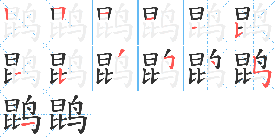 鹍的笔顺分步演示