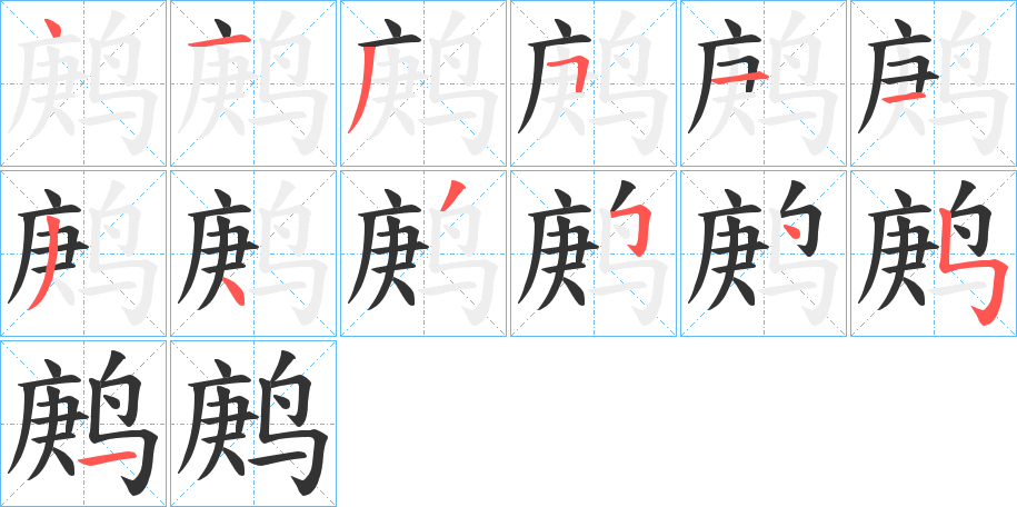 鹒的笔顺分步演示