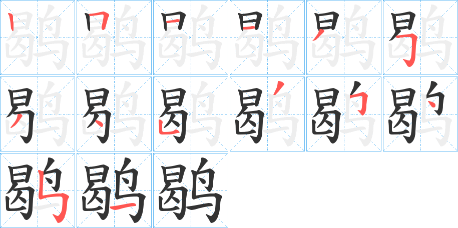 鹖的笔顺分步演示