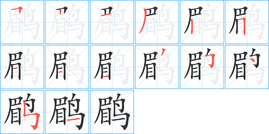 鹛的笔顺分步演示