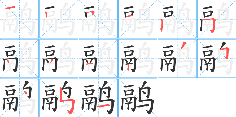 鹝的笔顺分步演示