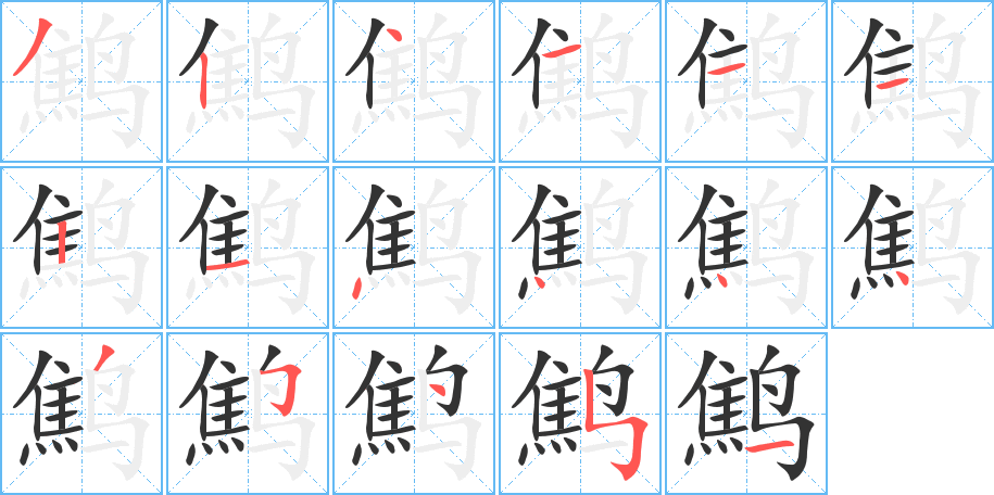 鹪的笔顺分步演示