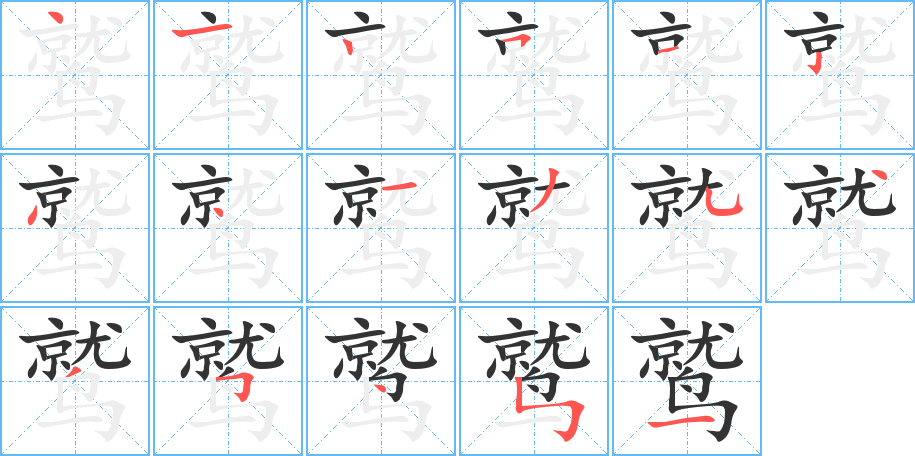 鹫的笔顺分步演示