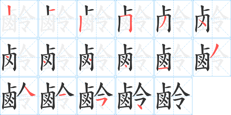 鹷的笔顺分步演示