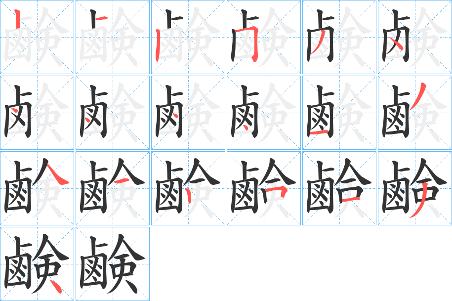 鹸的笔顺分步演示