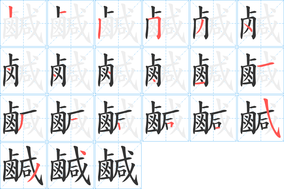 鹹的笔顺分步演示