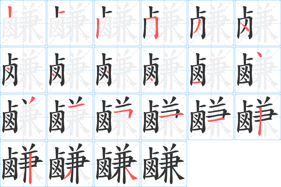 鹻的笔顺分步演示