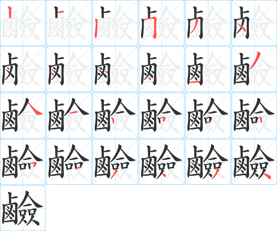 鹼的笔顺分步演示