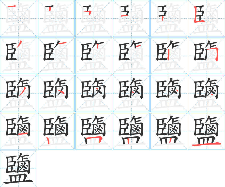 鹽的笔顺分步演示