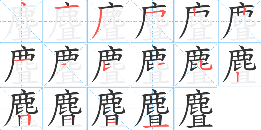 麆的笔顺分步演示