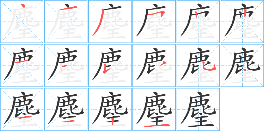 麈的笔顺分步演示