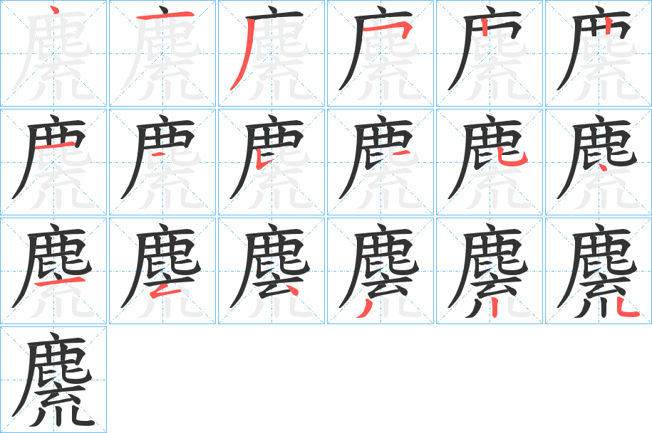 麍的笔顺分步演示