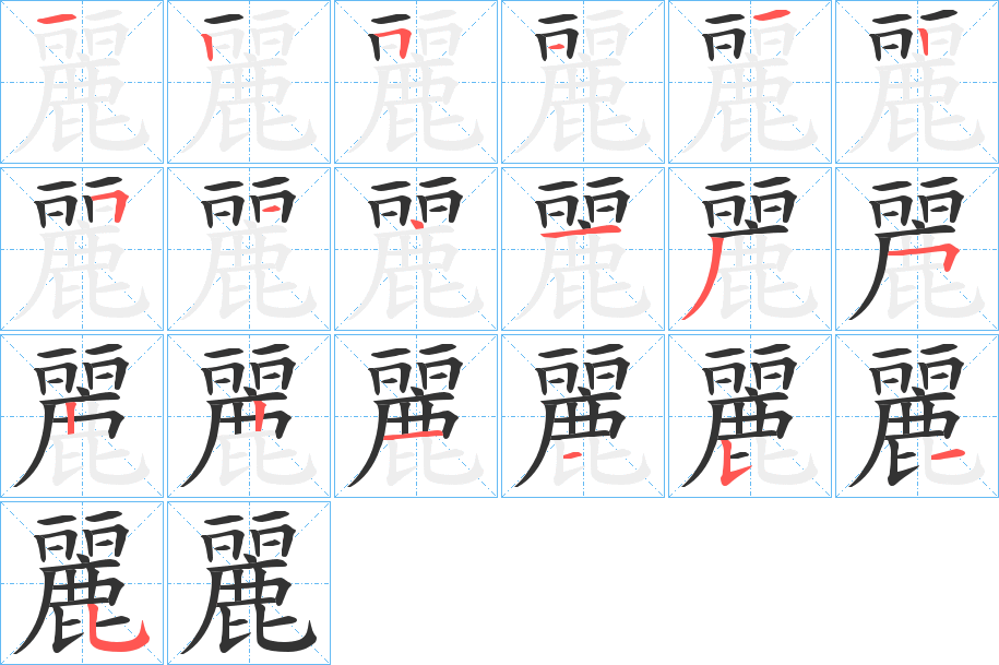 麗的笔顺分步演示