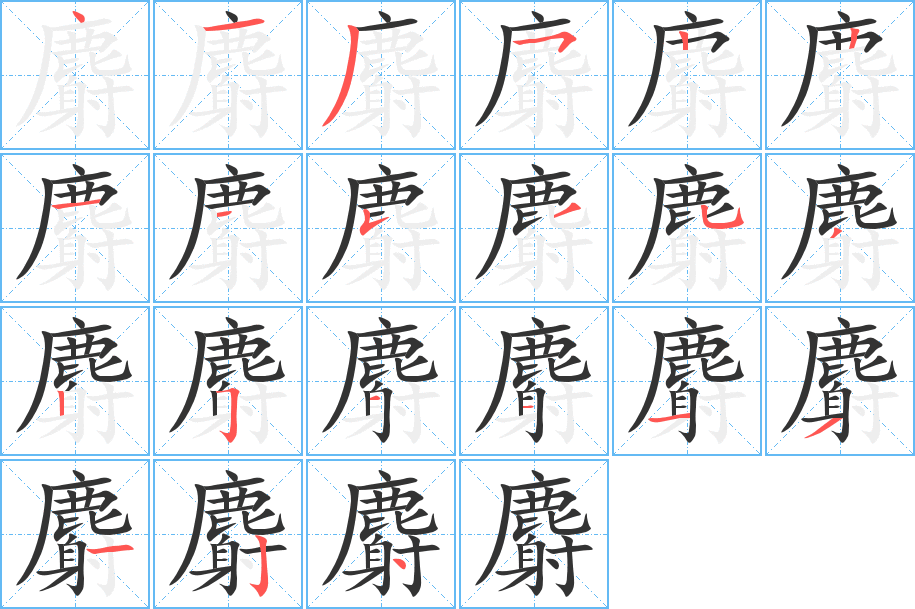 麝的笔顺分步演示