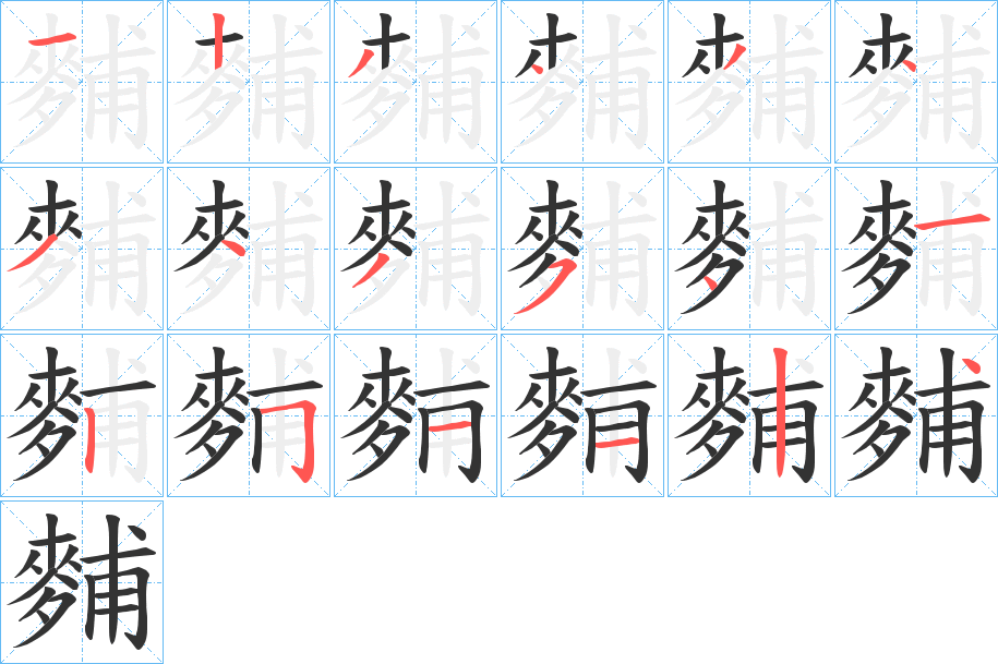 麱的笔顺分步演示