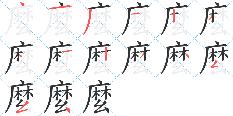 麼的笔顺分步演示