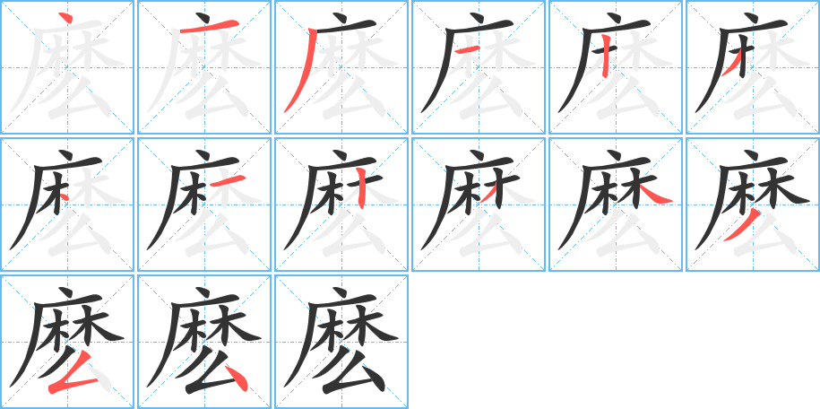 麽的笔顺分步演示