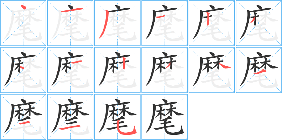 麾的笔顺分步演示