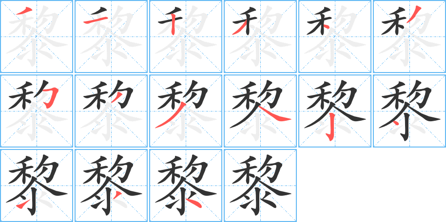 黎的笔顺分步演示