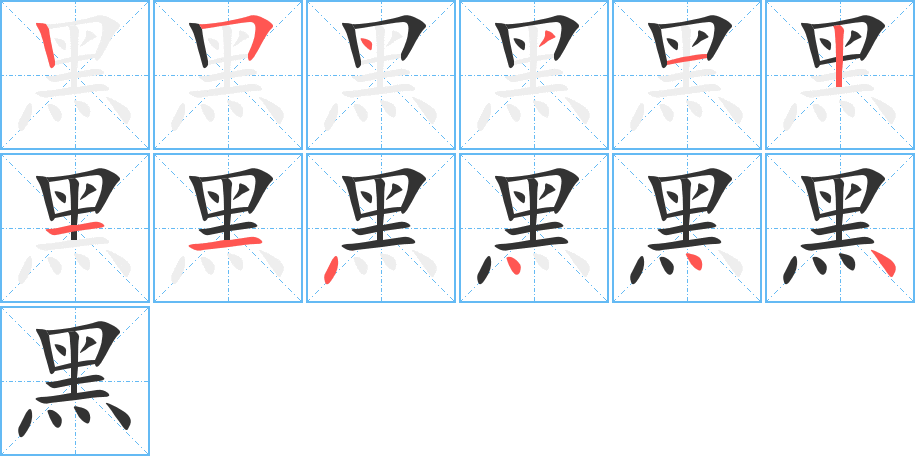 黑的笔顺分步演示