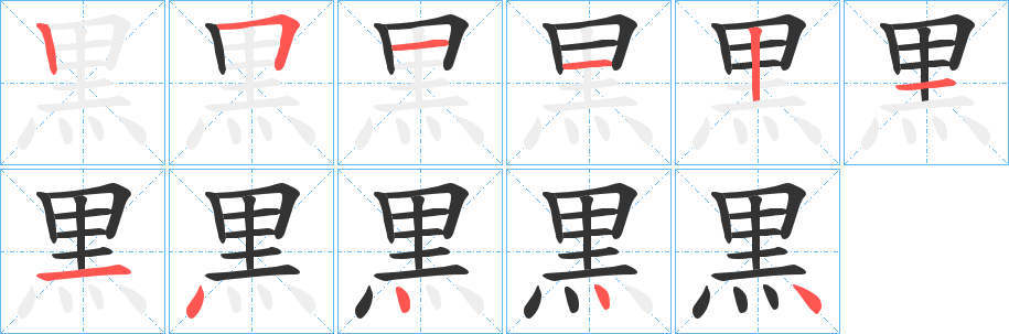 黒的笔顺分步演示