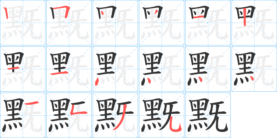 黖的笔顺分步演示