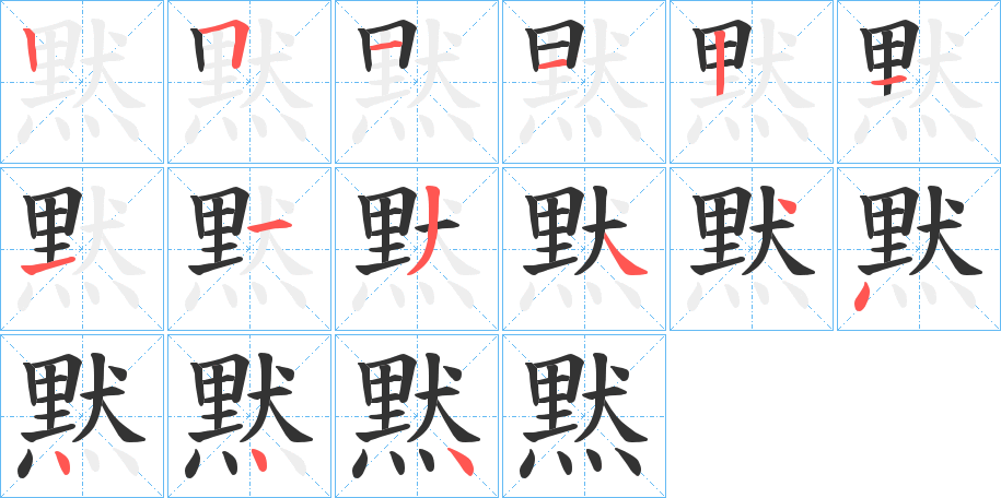 黙的笔顺分步演示