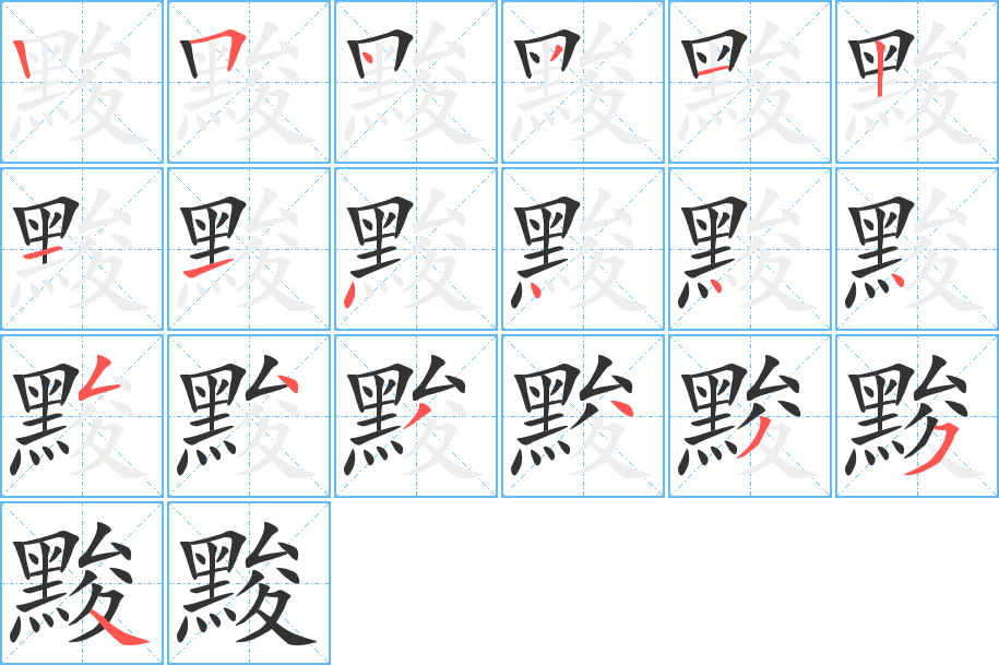 黢的笔顺分步演示