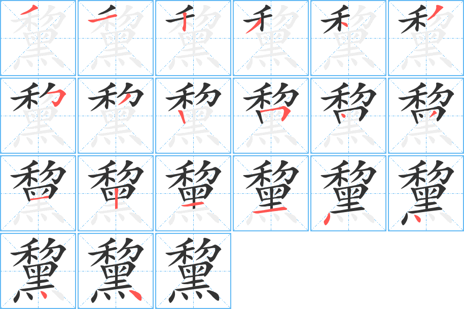 黧的笔顺分步演示