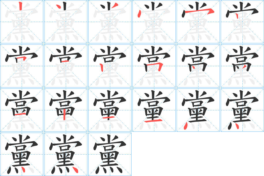 黨的笔顺分步演示