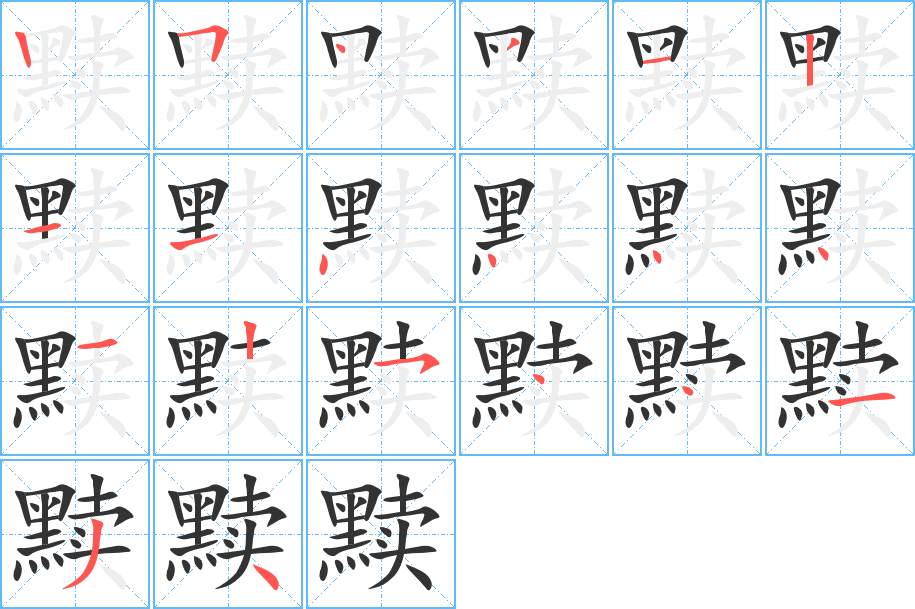 黩的笔顺分步演示