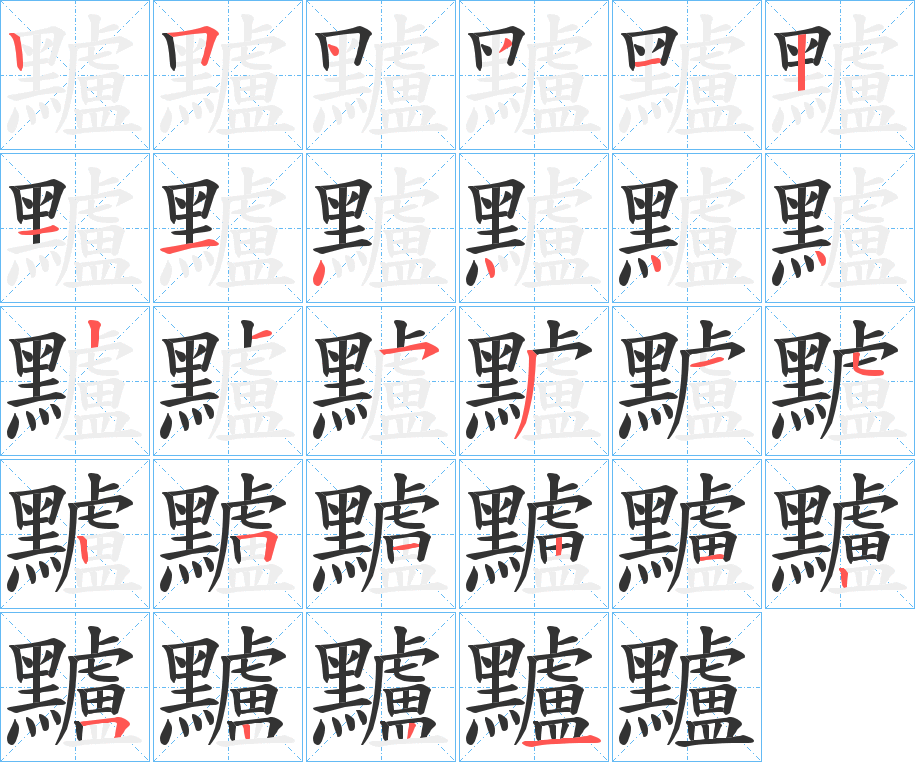 黸的笔顺分步演示