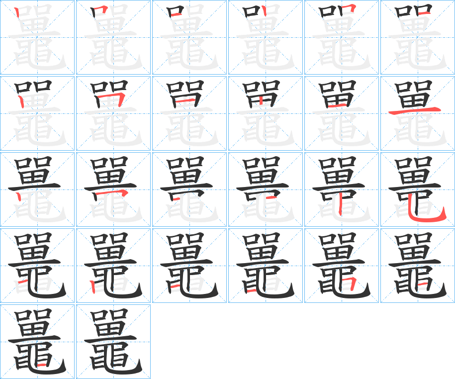 鼉的笔顺分步演示