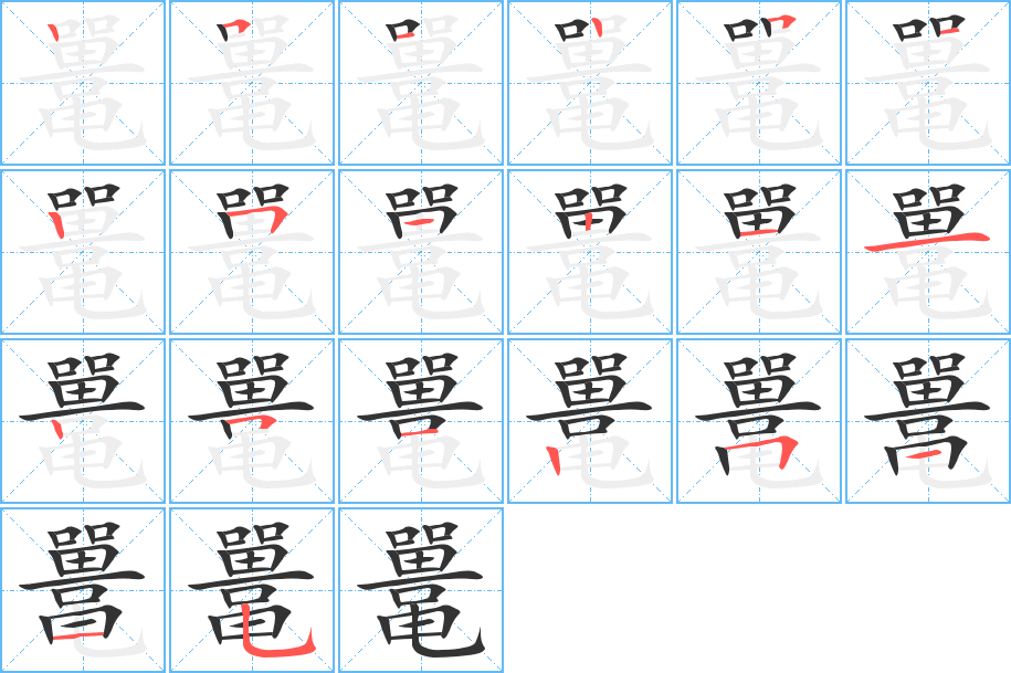 鼍的笔顺分步演示