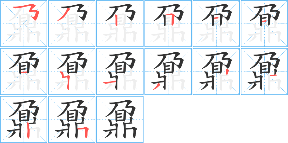 鼐的笔顺分步演示