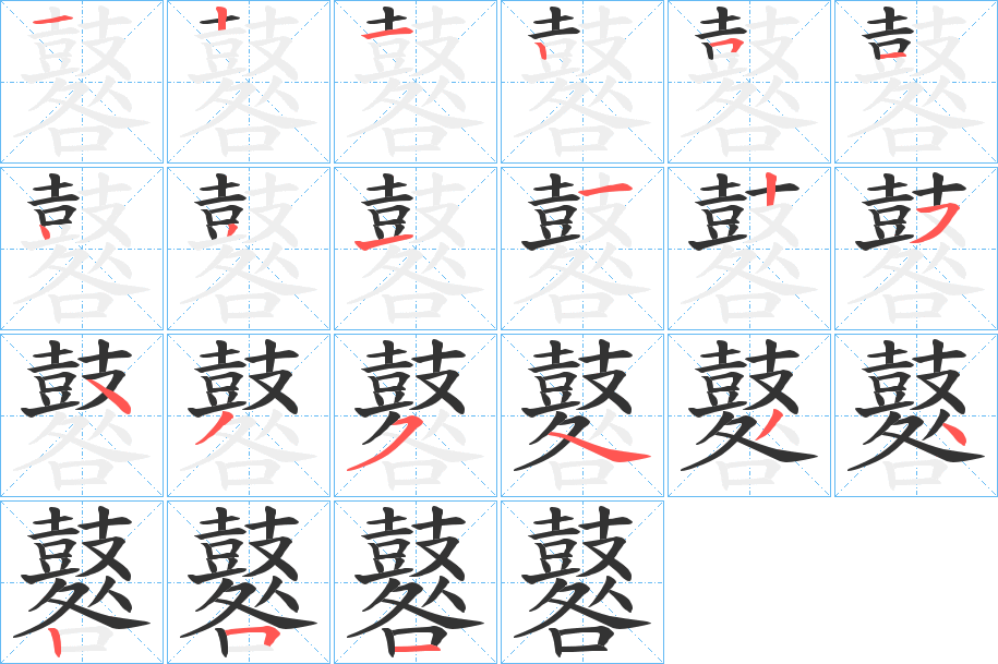 鼛的笔顺分步演示