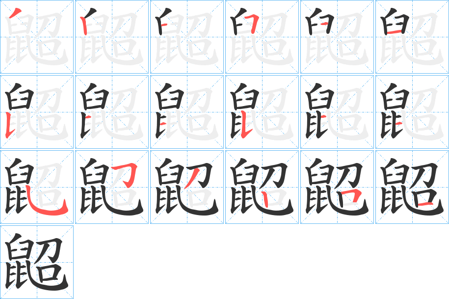 鼦的笔顺分步演示